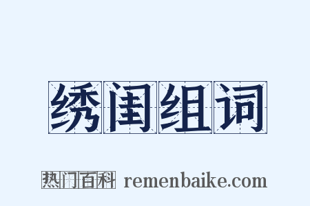 绣闺组词是什么意思的图片